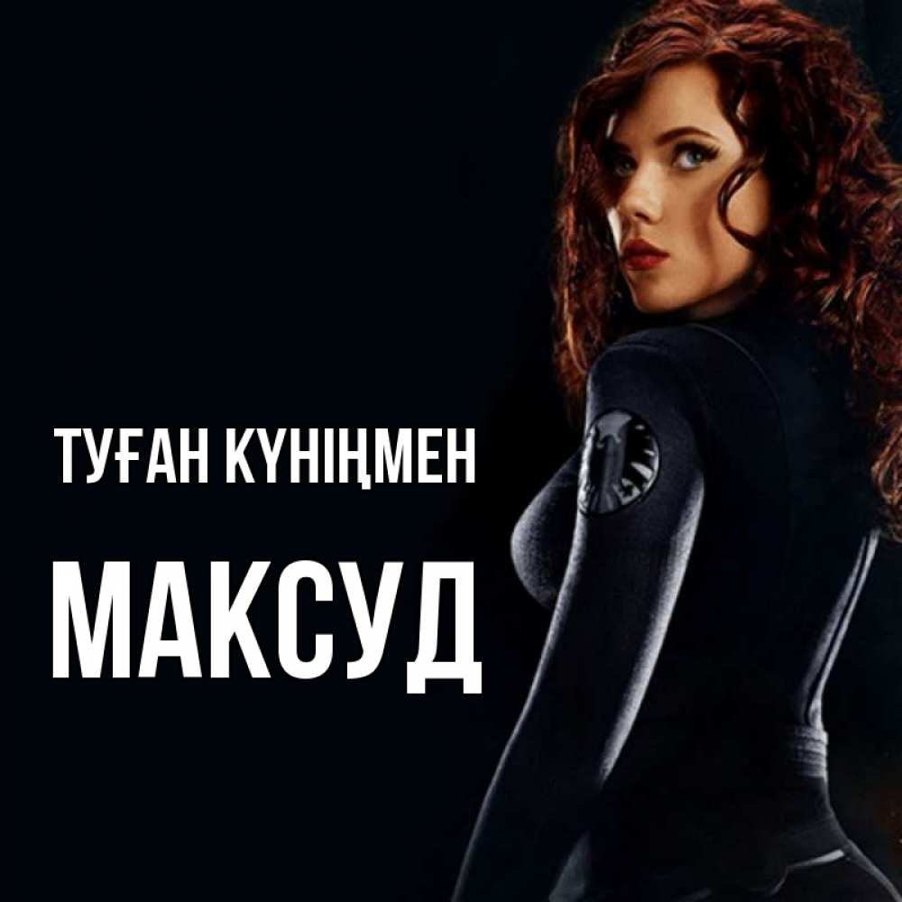 Күн сайын ашық хат с именем, Максуд Туған күніңмен Марвел черная вдова Онлайн тегін жүктеп алу тілектері бар керемет карта 