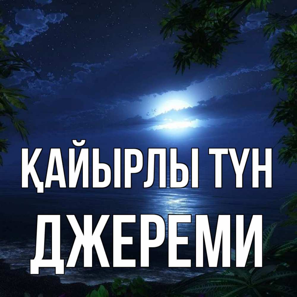 Күн сайын ашық хат с именем, Джереми Қайырлы түн тропический остров Онлайн тегін жүктеп алу тілектері бар керемет карта 
