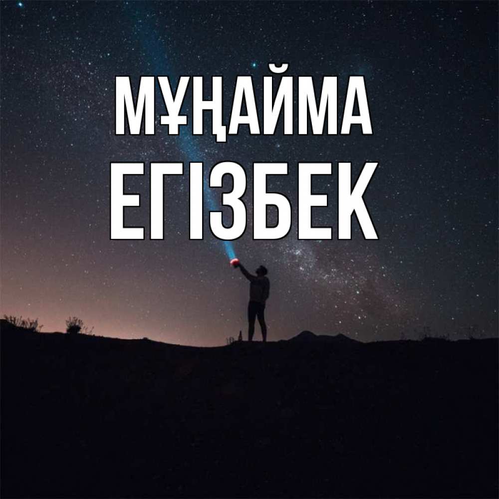 Күн сайын ашық хат с именем, Егізбек Мұңайма луч света и млечный путь Онлайн тегін жүктеп алу тілектері бар керемет карта 