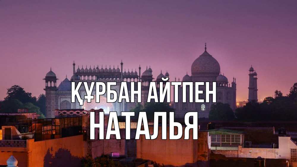 Картинка Құрбан айтпен, Наталья