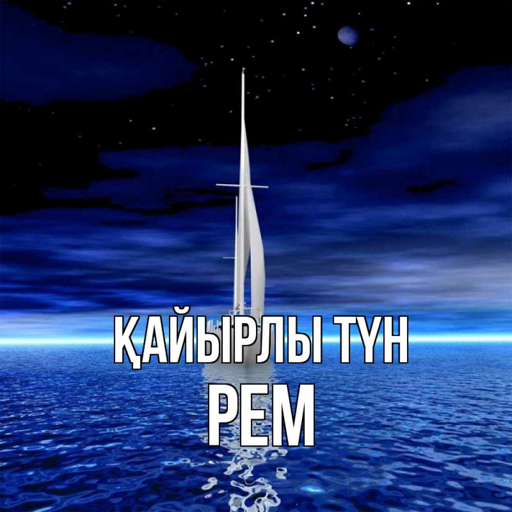 Күн сайын ашық хат с именем, Рем Қайырлы түн ночью Онлайн тегін жүктеп алу тілектері бар керемет карта 