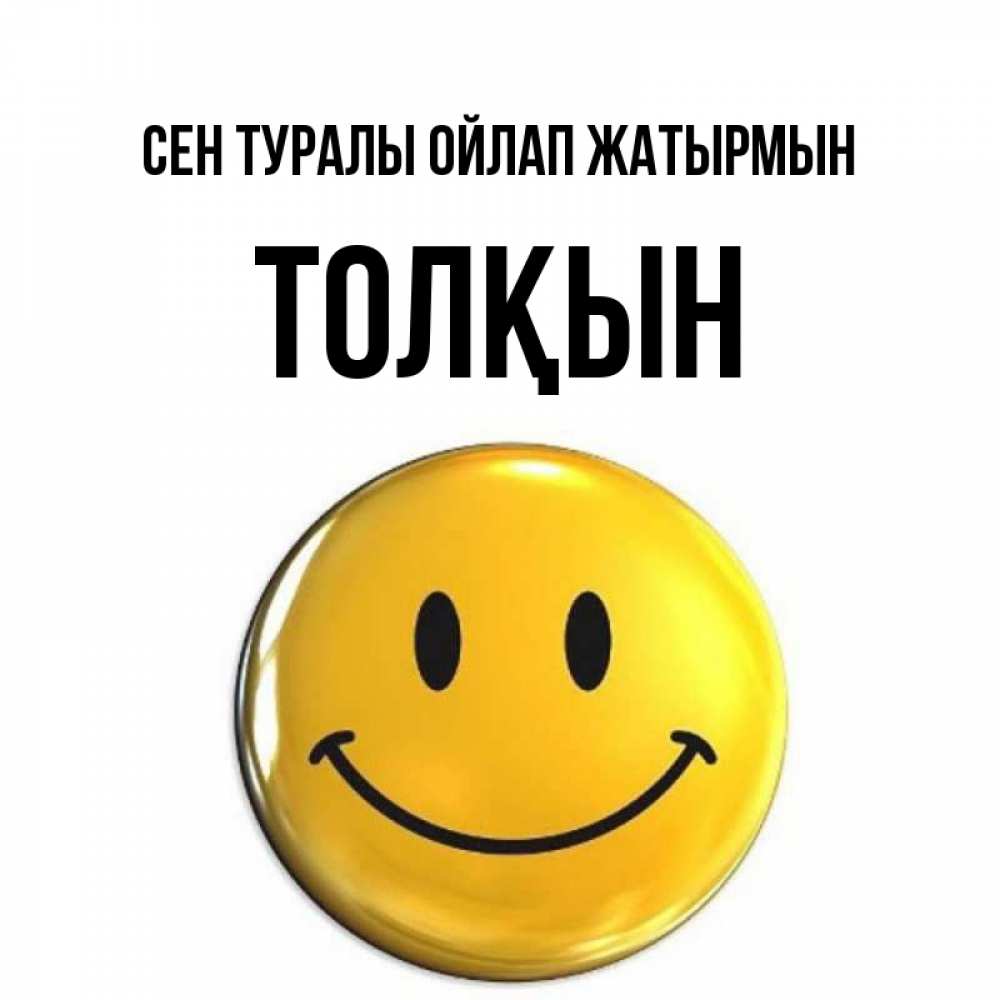 Картинка Сен туралы ойлап жатырмын, ТОЛҚЫН