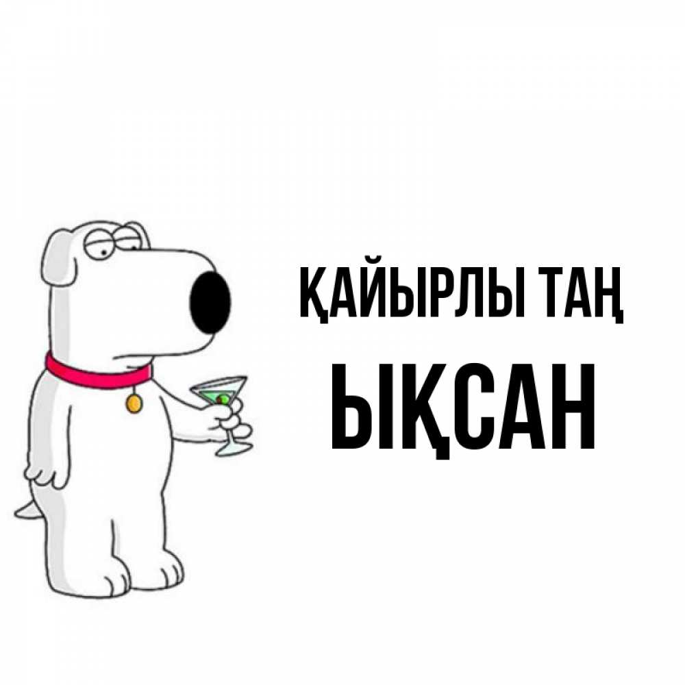 Күн сайын ашық хат с именем, ЫҚСАН Қайырлы таң герои мультфильмов белый пес Онлайн тегін жүктеп алу тілектері бар керемет карта 