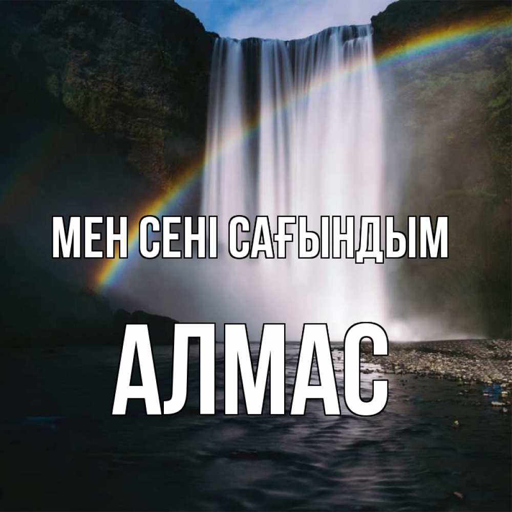 Күн сайын ашық хат с именем, Алмас Мен сені сағындым иди скорее ко мне Онлайн тегін жүктеп алу тілектері бар керемет карта 