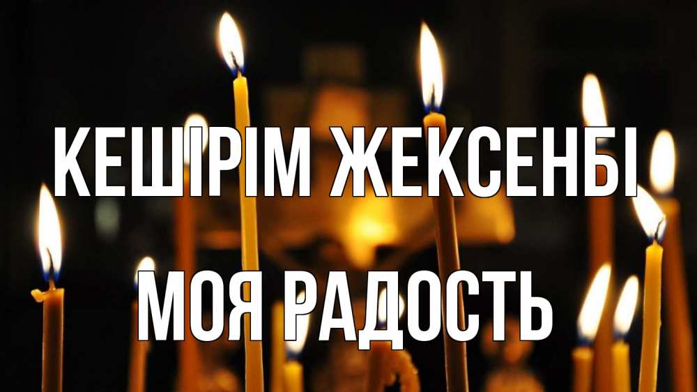 Картинка Кешірім жексенбі, Моя радость