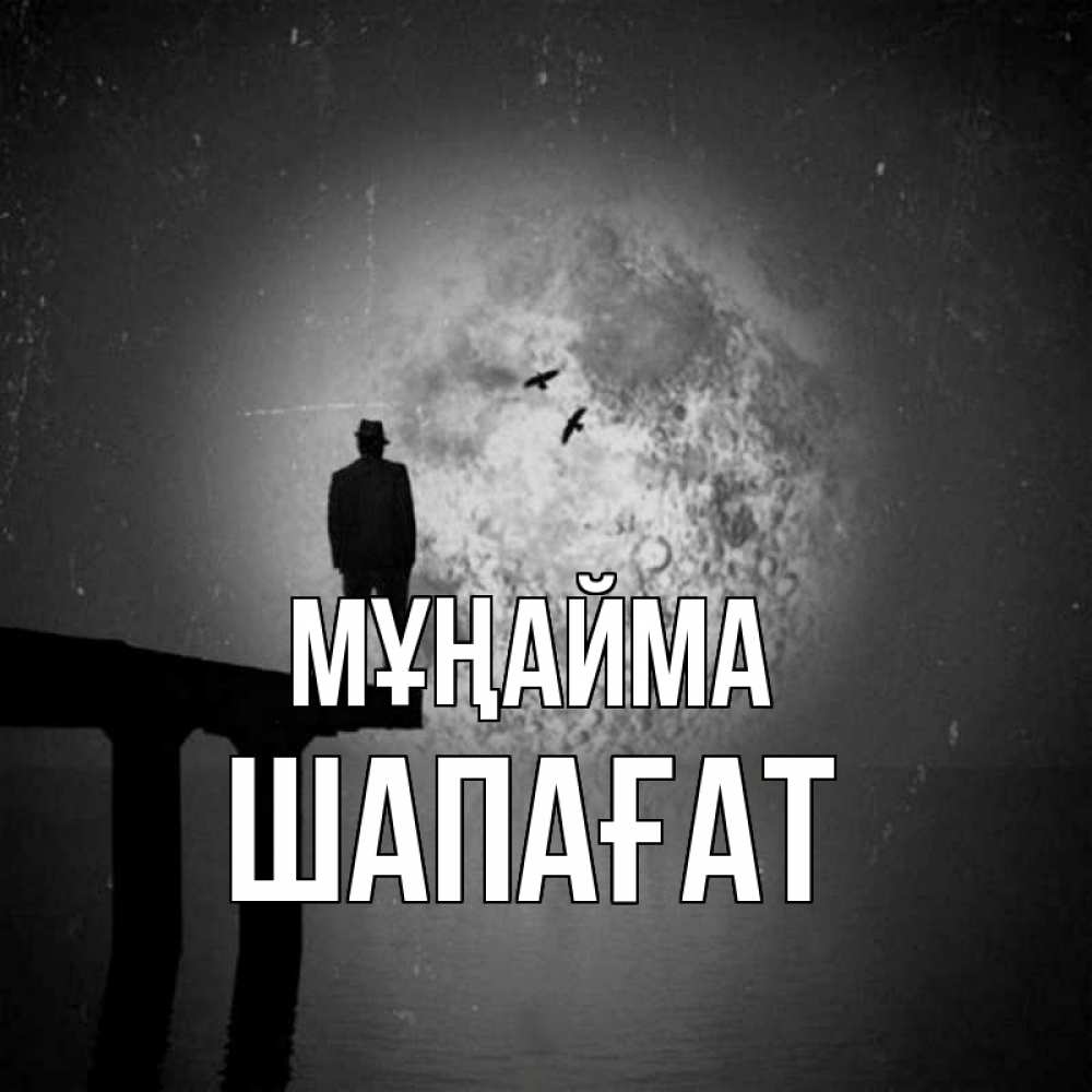 Күн сайын ашық хат с именем, ШАПАҒАТ Мұңайма мужчина на мосту Онлайн тегін жүктеп алу тілектері бар керемет карта 