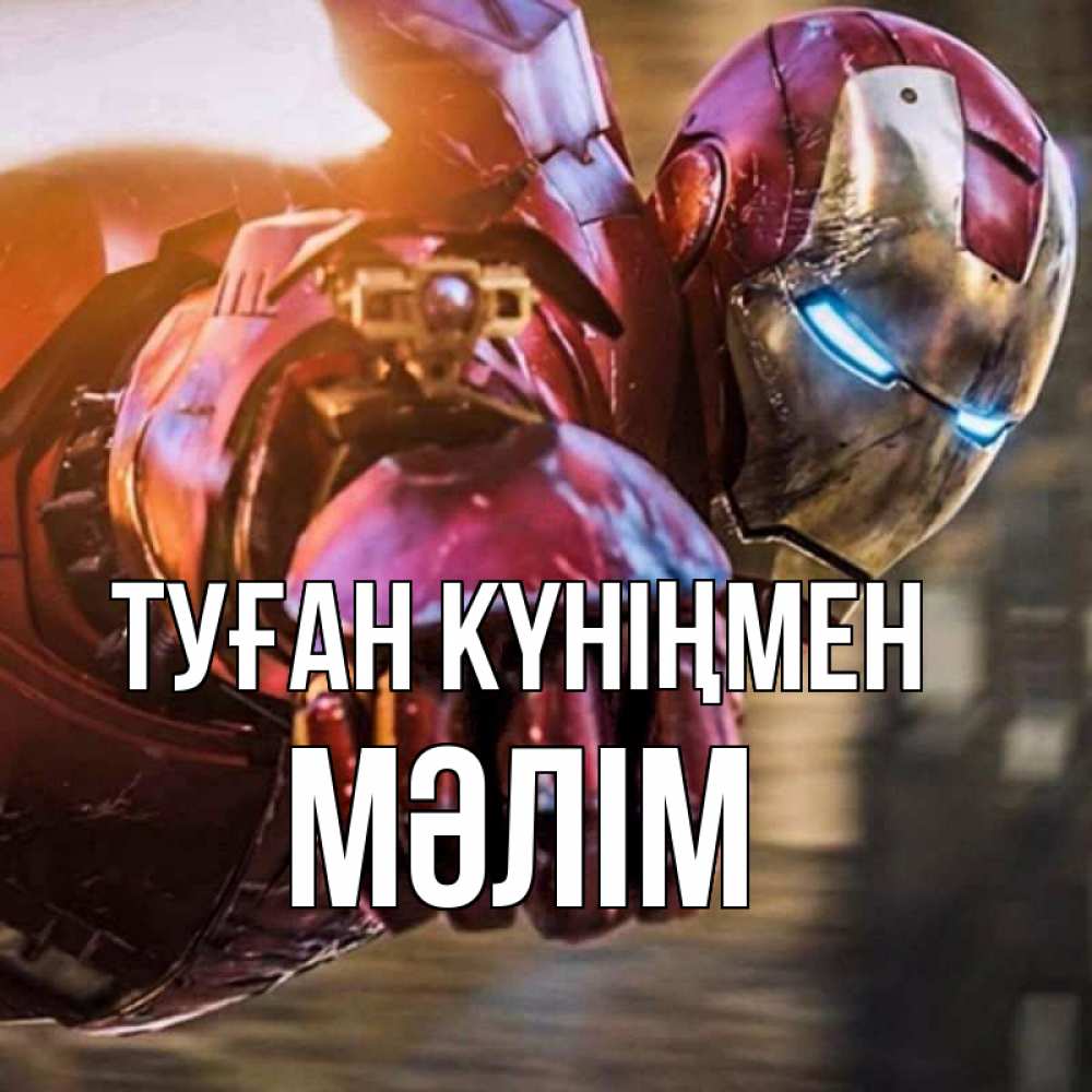 Күн сайын ашық хат с именем, МӘЛІМ Туған күніңмен марвел супергерои в костюме Онлайн тегін жүктеп алу тілектері бар керемет карта 