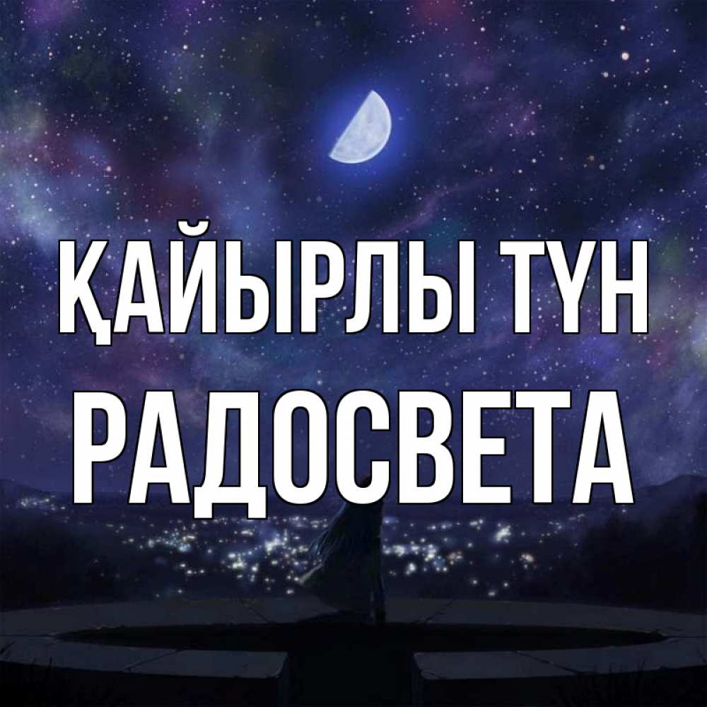 Күн сайын ашық хат с именем, Радосвета Қайырлы түн набережная Онлайн тегін жүктеп алу тілектері бар керемет карта 