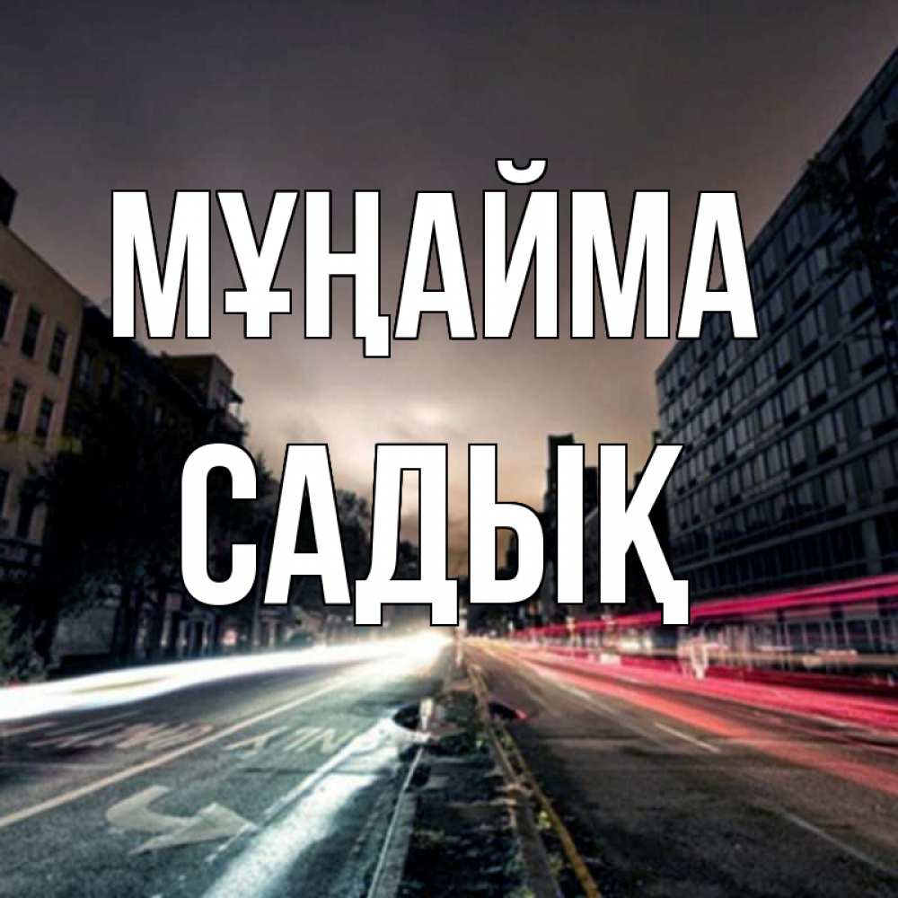 Күн сайын ашық хат с именем, САДЫҚ Мұңайма съемка ночью Онлайн тегін жүктеп алу тілектері бар керемет карта 
