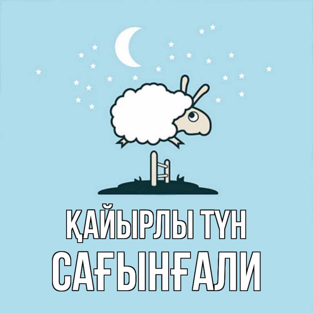 Күн сайын ашық хат с именем, Сағынғали Қайырлы түн с животными сладких сноведений Онлайн тегін жүктеп алу тілектері бар керемет карта 
