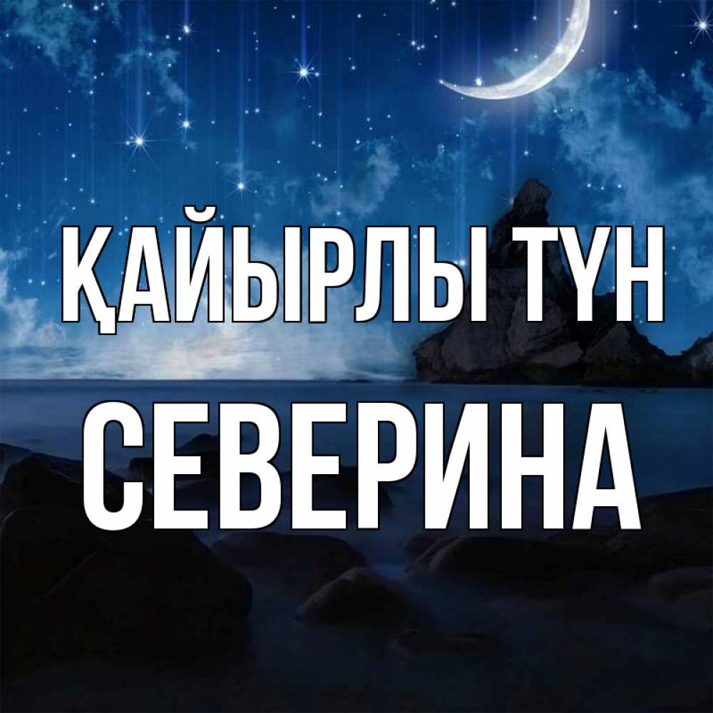Күн сайын ашық хат с именем, Северина Қайырлы түн море Онлайн тегін жүктеп алу тілектері бар керемет карта 