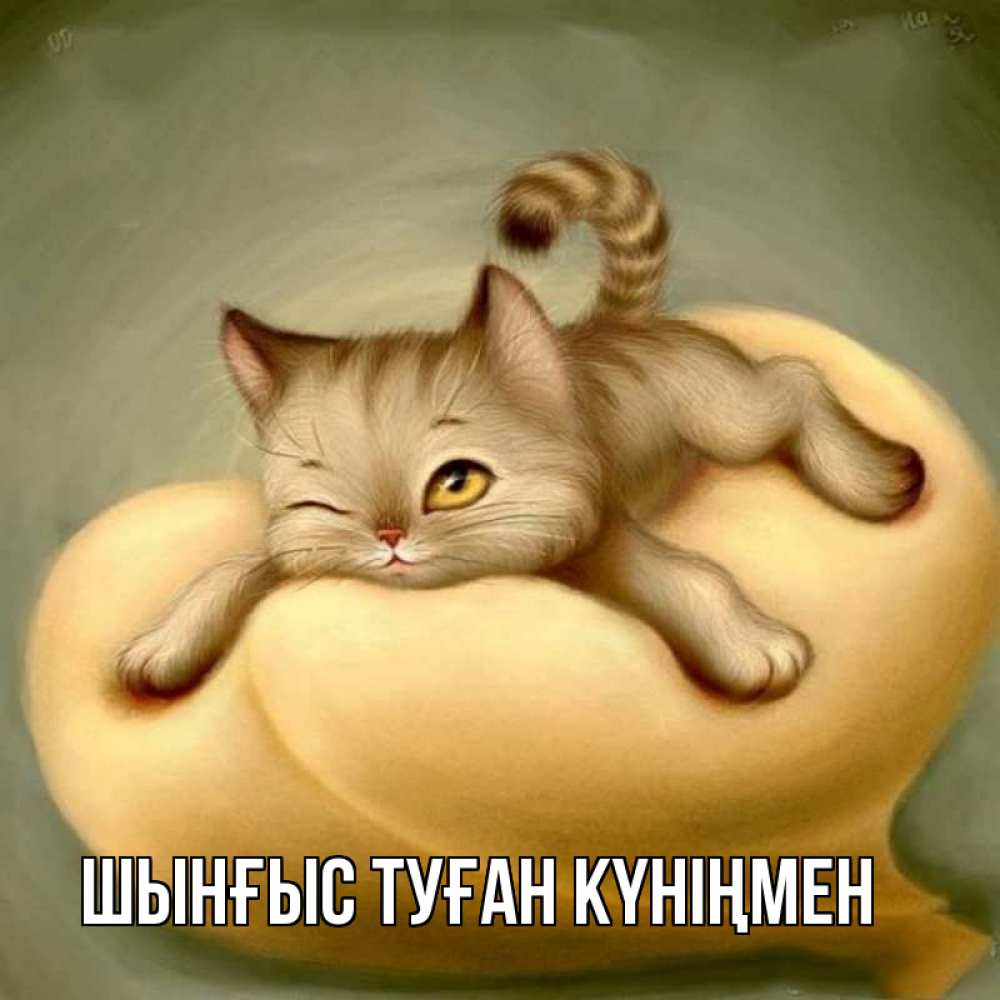 Картинка  с именем , ШЫНҒЫС! ТУҒАН КҮНІҢМЕН!