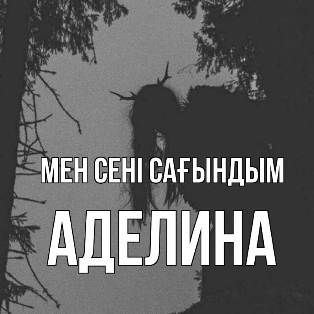Күн сайын ашық хат с именем, Аделина Мен сені сағындым пугаю Онлайн тегін жүктеп алу тілектері бар керемет карта 
