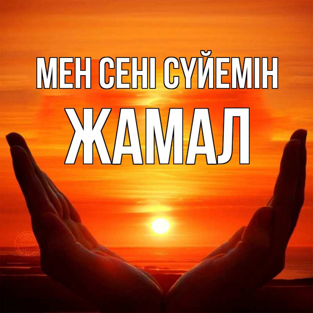 Күн сайын ашық хат с именем, ЖАМАЛ Мен сені сүйемін в руках Онлайн тегін жүктеп алу тілектері бар керемет карта 