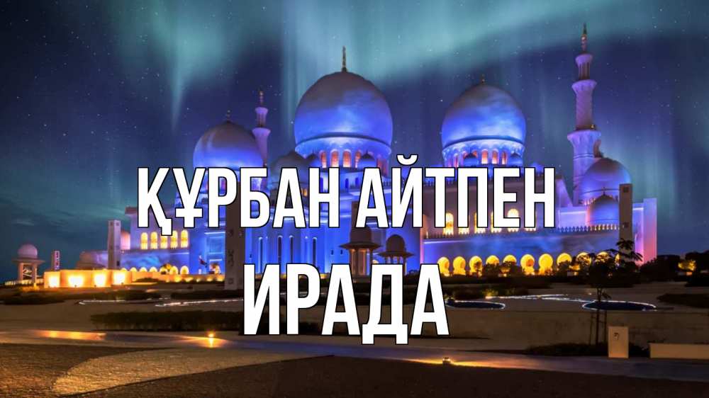 Картинка Құрбан айтпен, ИРАДА