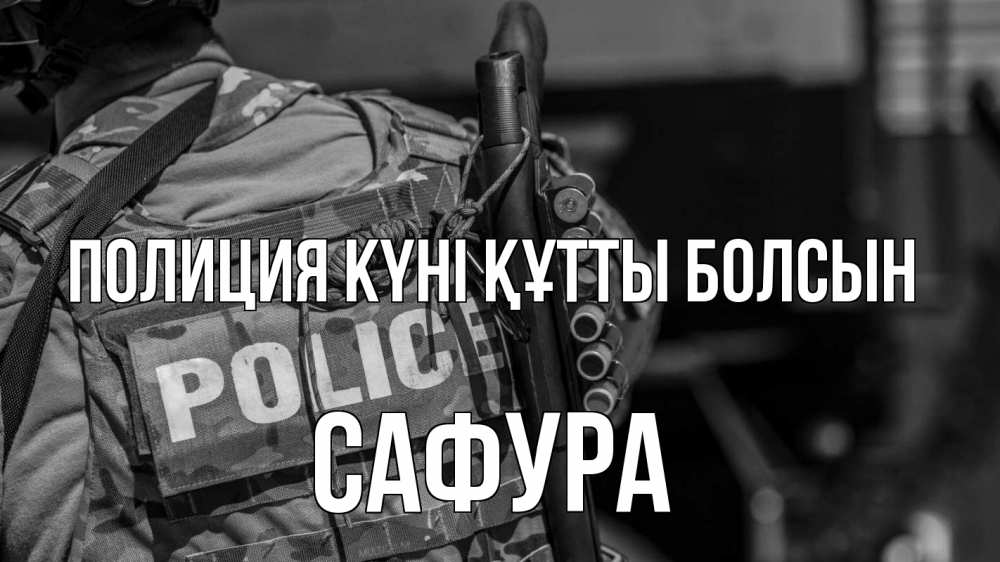 Картинка Полиция күні құтты болсын, САФУРА