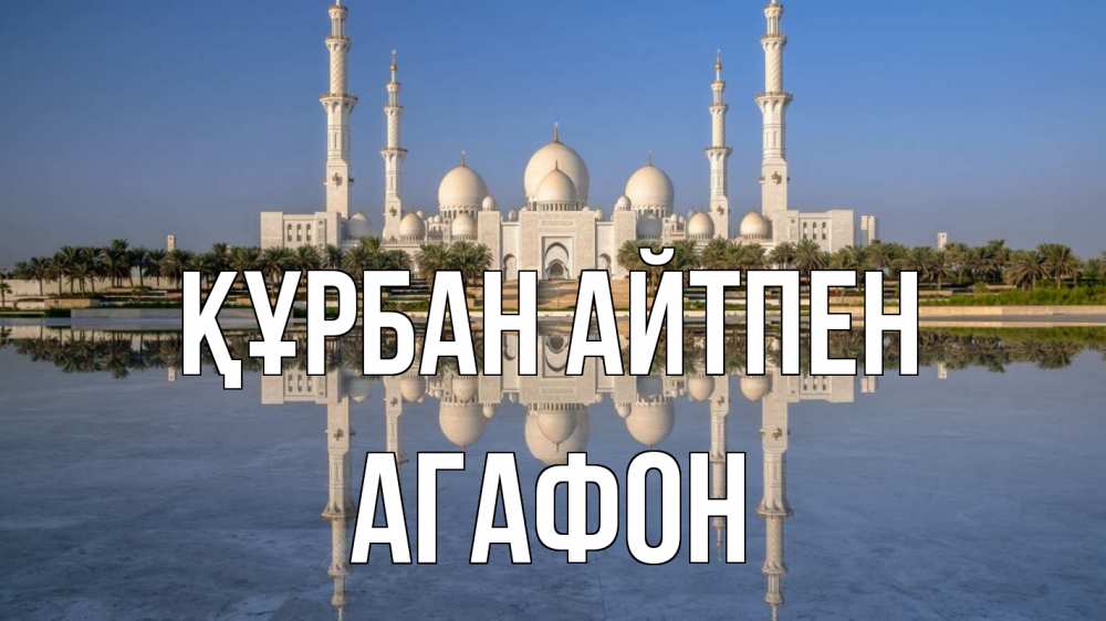 Картинка Құрбан айтпен, Агафон