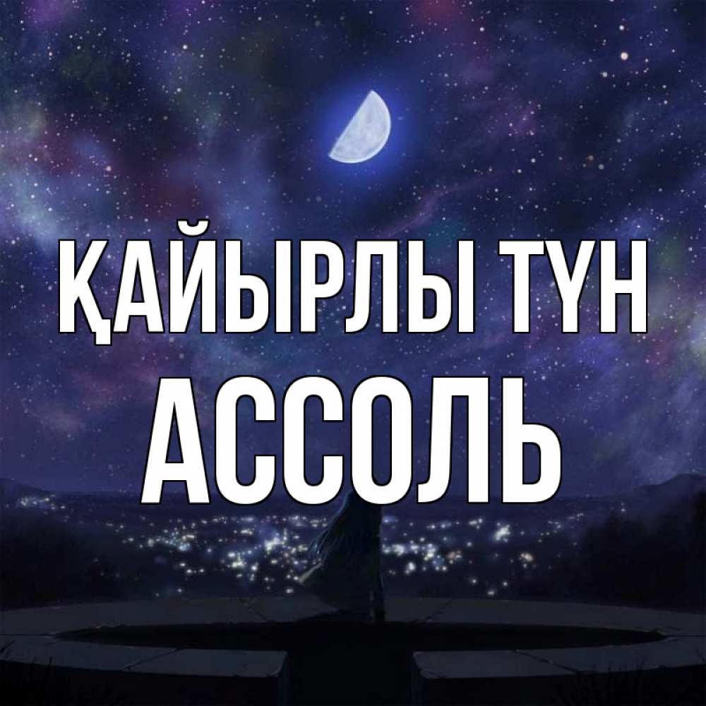 Күн сайын ашық хат с именем, Ассоль Қайырлы түн набережная Онлайн тегін жүктеп алу тілектері бар керемет карта 