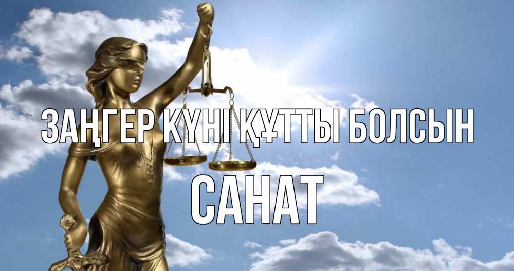 Картинка Заңгер күні құтты болсын, САНАТ