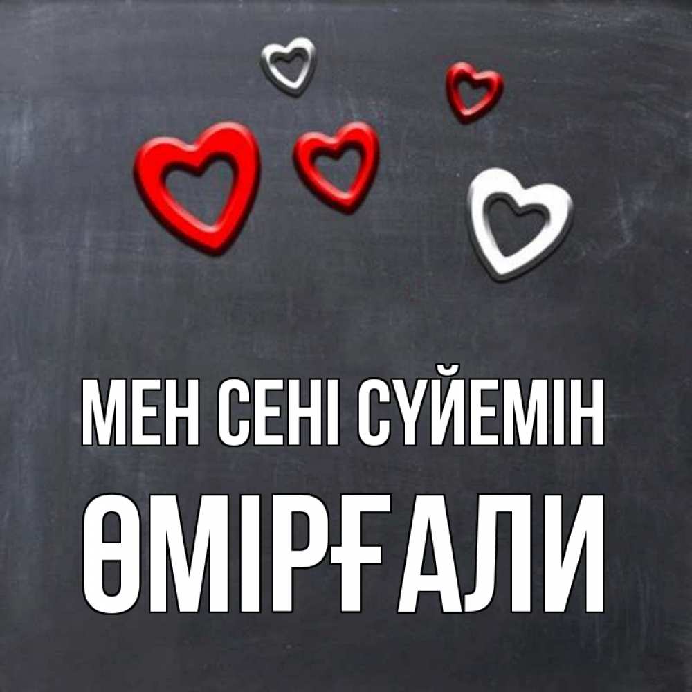 Күн сайын ашық хат с именем, ӨМІРҒАЛИ Мен сені сүйемін сердечки белые и красные Онлайн тегін жүктеп алу тілектері бар керемет карта 