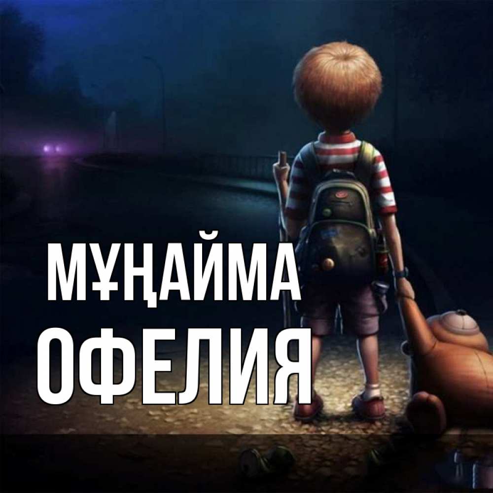 Күн сайын ашық хат с именем, Офелия Мұңайма мишка рюкзак ребенок Онлайн тегін жүктеп алу тілектері бар керемет карта 