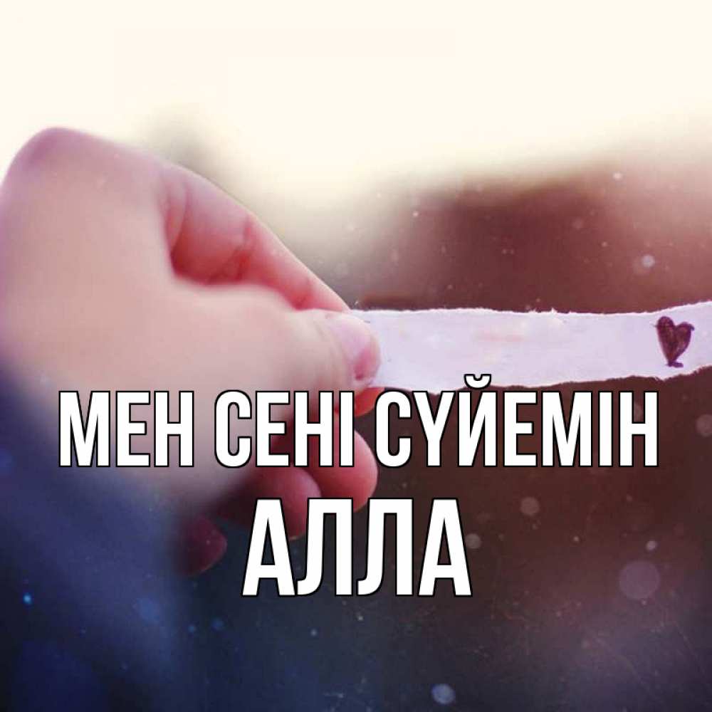Күн сайын ашық хат с именем, Алла Мен сені сүйемін для тебя Онлайн тегін жүктеп алу тілектері бар керемет карта 