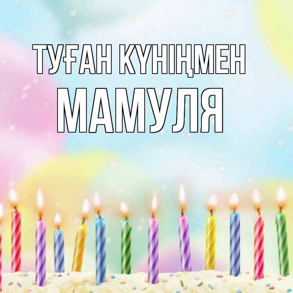 Күн сайын ашық хат с именем, Мамуля Туған күніңмен разноцветное Онлайн тегін жүктеп алу тілектері бар керемет карта 