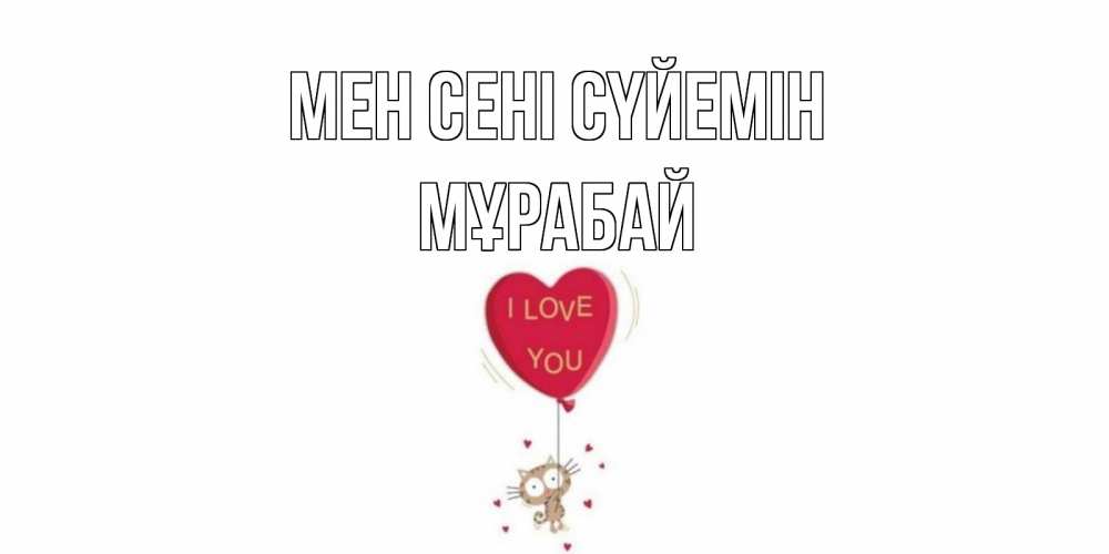 Күн сайын ашық хат с именем, МҰРАБАЙ Мен сені сүйемін кот, сердце Онлайн тегін жүктеп алу тілектері бар керемет карта 