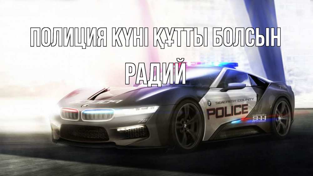 Картинка Полиция күні құтты болсын, Радий