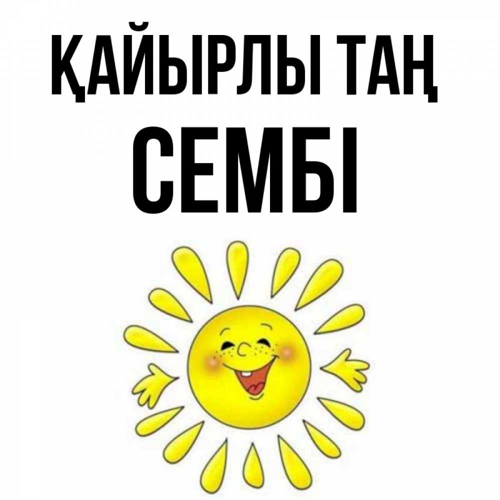 Күн сайын ашық хат с именем, СЕМБІ Қайырлы таң улыбка Онлайн тегін жүктеп алу тілектері бар керемет карта 