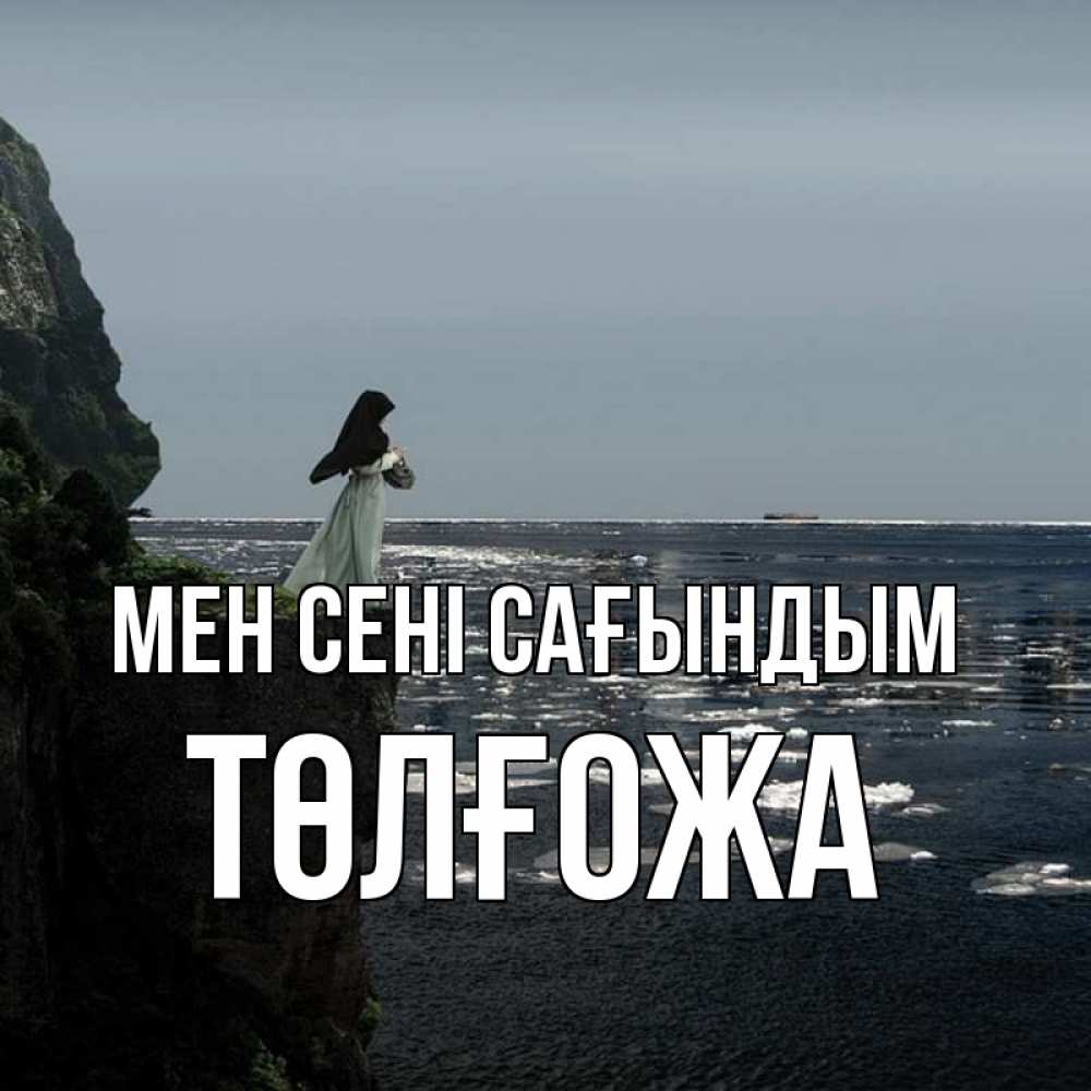 Күн сайын ашық хат с именем, ТӨЛҒОЖА Мен сені сағындым жду тебя или в монастырь Онлайн тегін жүктеп алу тілектері бар керемет карта 