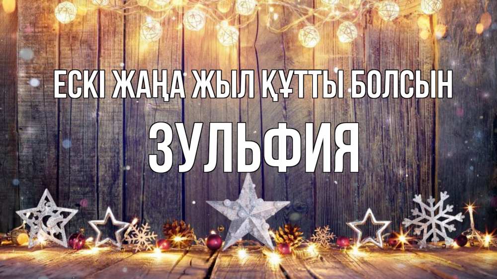 Күн сайын ашық хат с именем, Зульфия Ескі жаңа жыл құтты болсын новый год Онлайн тегін жүктеп алу тілектері бар керемет карта 