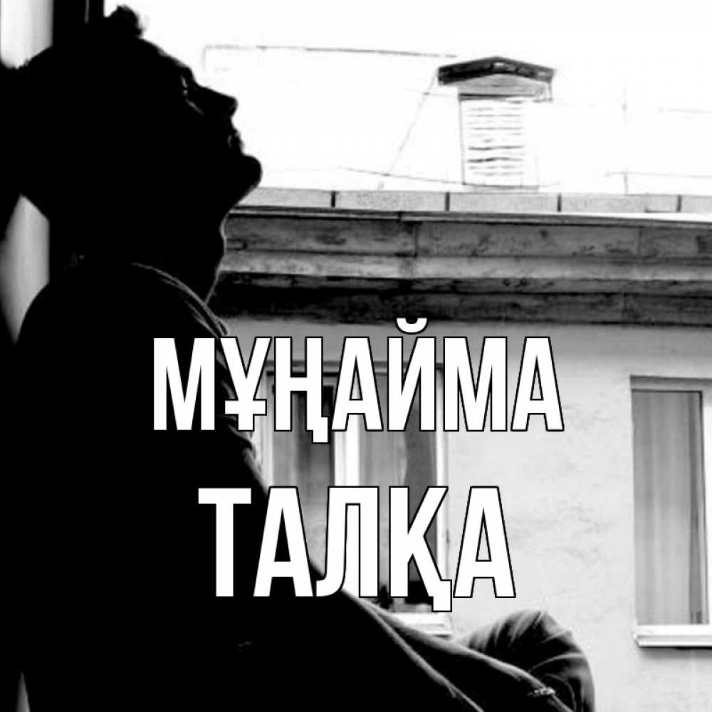 Күн сайын ашық хат с именем, ТАЛҚА Мұңайма старый дом Онлайн тегін жүктеп алу тілектері бар керемет карта 
