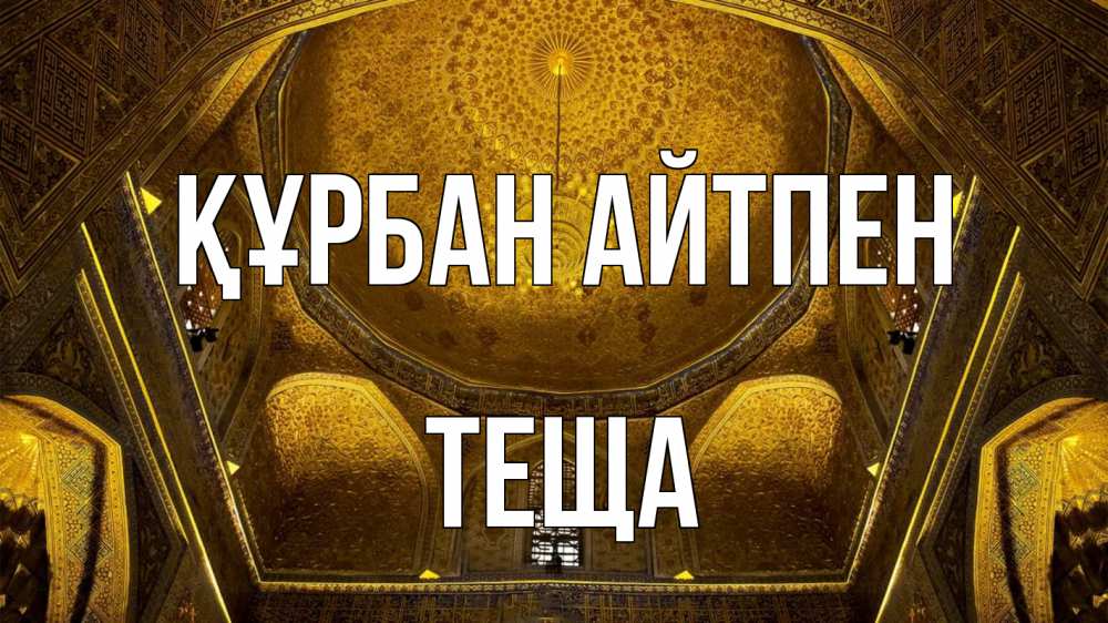 Картинка Құрбан айтпен, Теща