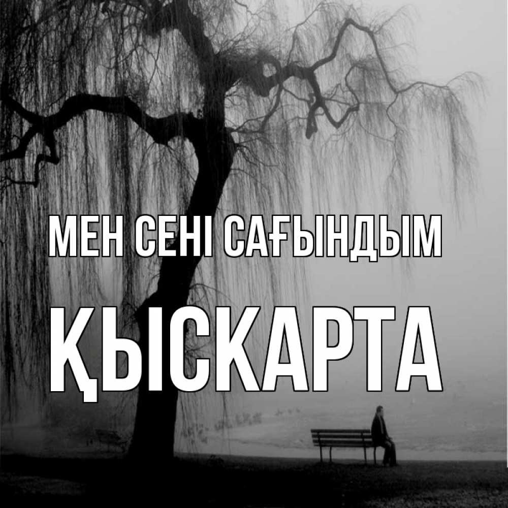 Күн сайын ашық хат с именем, Қыскарта Мен сені сағындым лавочка под деревом я жду тебя Онлайн тегін жүктеп алу тілектері бар керемет карта 