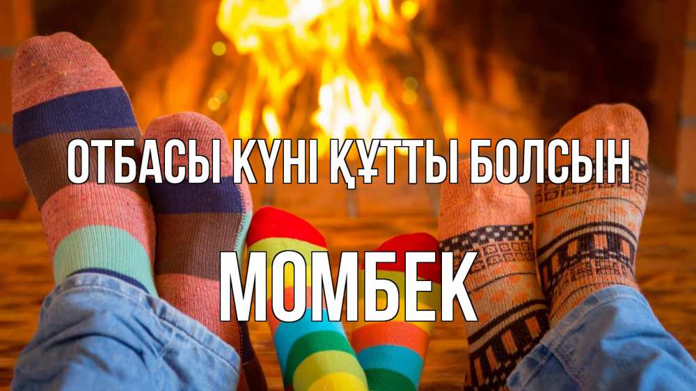 Күн сайын ашық хат с именем, МОМБЕК отбасы күні құтты болсын с днем семьи Онлайн тегін жүктеп алу тілектері бар керемет карта 