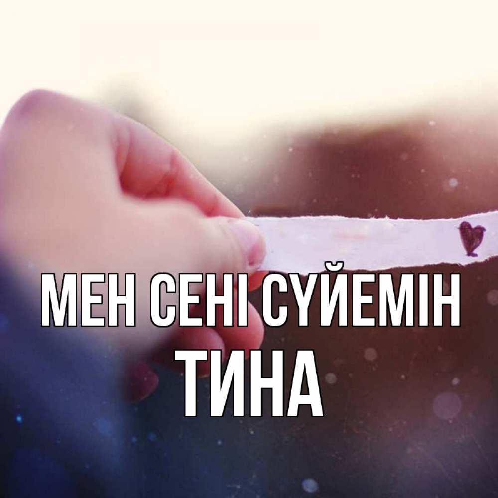 Күн сайын ашық хат с именем, Тина Мен сені сүйемін для тебя Онлайн тегін жүктеп алу тілектері бар керемет карта 