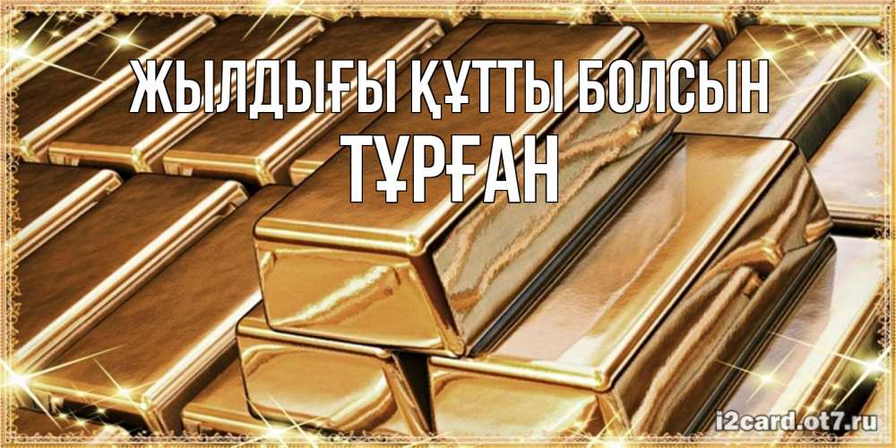 Күн сайын ашық хат с именем, ТҰРҒАН Жылдығы құтты болсын поздравления на день рождения с пожеланиями богатства Онлайн тегін жүктеп алу тілектері бар керемет карта 
