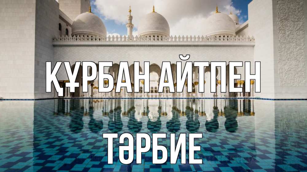 Картинка Құрбан айтпен, ТӘРБИЕ