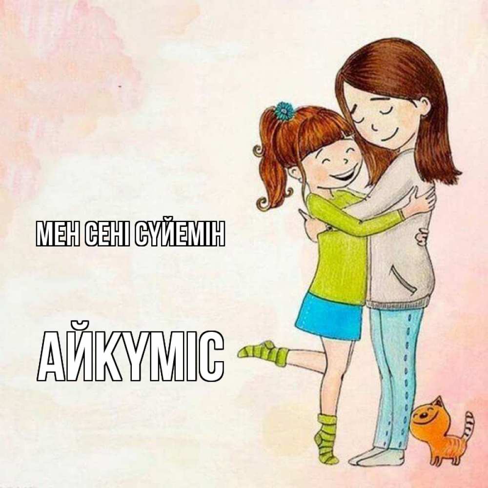 Күн сайын ашық хат с именем, АЙКҮМІС Мен сені сүйемін котики и подружки 1 Онлайн тегін жүктеп алу тілектері бар керемет карта 