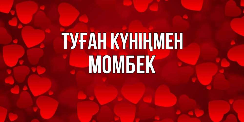 Күн сайын ашық хат с именем, МОМБЕК Туған күніңмен прекрасные сердечки на открытке с красным фоном Онлайн тегін жүктеп алу тілектері бар керемет карта 