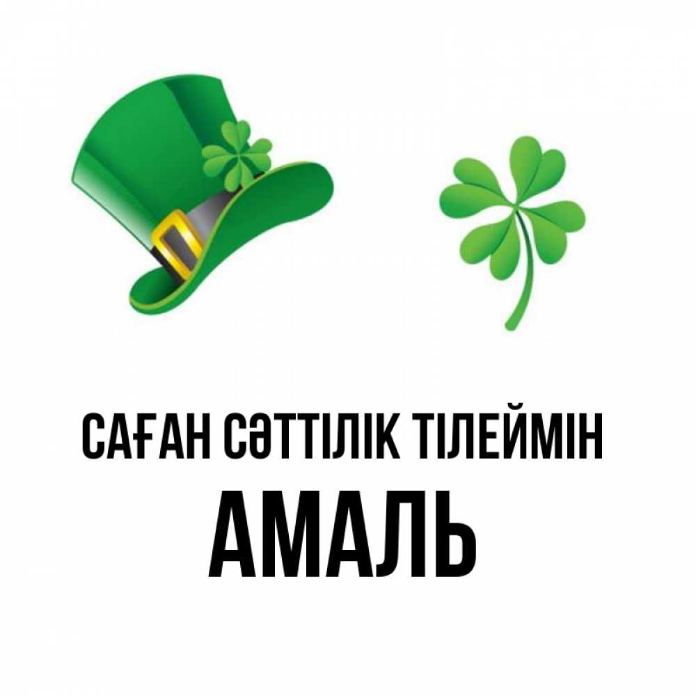 Күн сайын ашық хат с именем, Амаль Саған сәттілік тілеймін на удачу 1 Онлайн тегін жүктеп алу тілектері бар керемет карта 