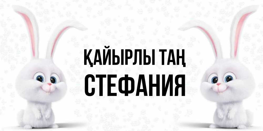 Күн сайын ашық хат с именем, Стефания Қайырлы таң кролики с длинными ушками Онлайн тегін жүктеп алу тілектері бар керемет карта 