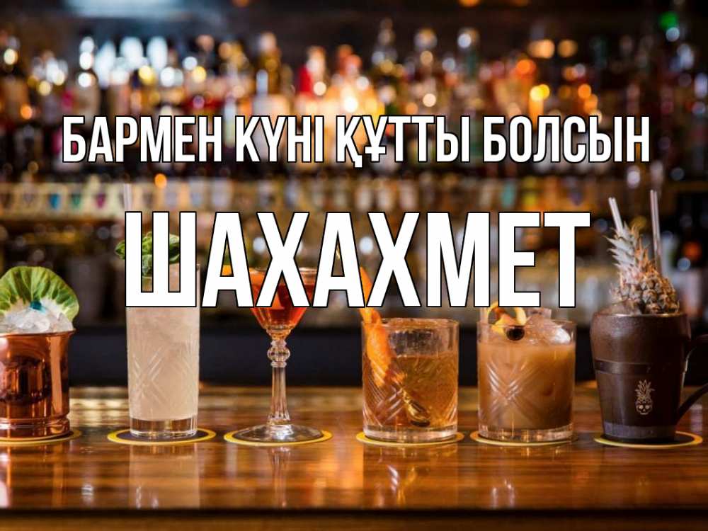 Картинка бармен күні құтты болсын, ШАХАХМЕТ