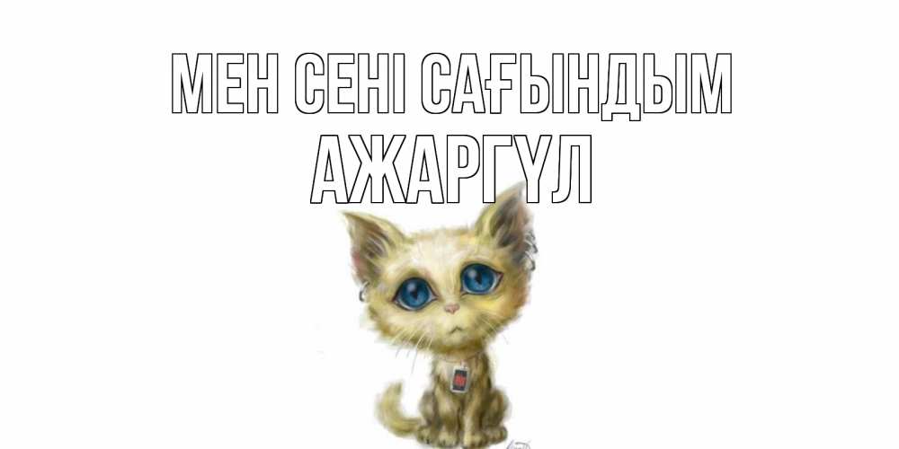 Күн сайын ашық хат с именем, АЖАРГҮЛ Мен сені сағындым я по тебе скучаю открытки для любимых с именем Онлайн тегін жүктеп алу тілектері бар керемет карта 
