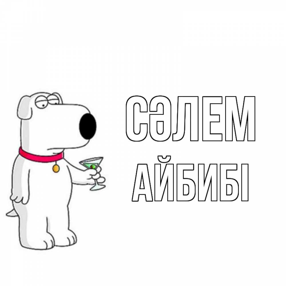 Күн сайын ашық хат с именем, АЙБИБІ Сәлем собака и коктейль Онлайн тегін жүктеп алу тілектері бар керемет карта 