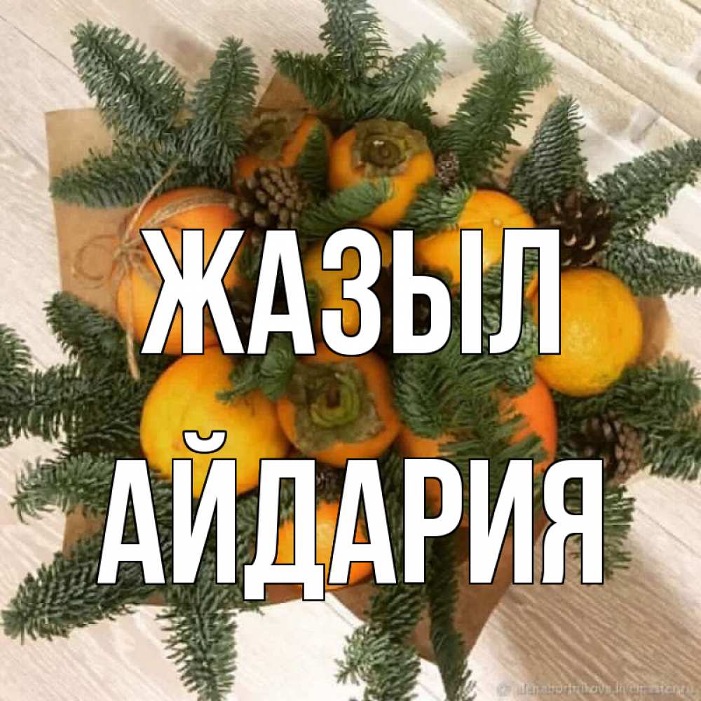 Күн сайын ашық хат с именем, АЙДАРИЯ Жазыл апельсины и хурьма Онлайн тегін жүктеп алу тілектері бар керемет карта 