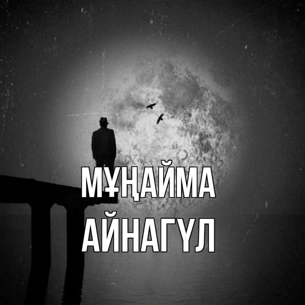 Күн сайын ашық хат с именем, АЙНАГҮЛ Мұңайма мужчина на мосту Онлайн тегін жүктеп алу тілектері бар керемет карта 