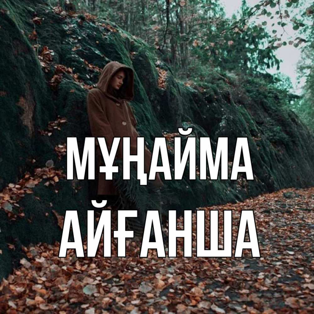 Күн сайын ашық хат с именем, АЙҒАНША Мұңайма осенний лес Онлайн тегін жүктеп алу тілектері бар керемет карта 