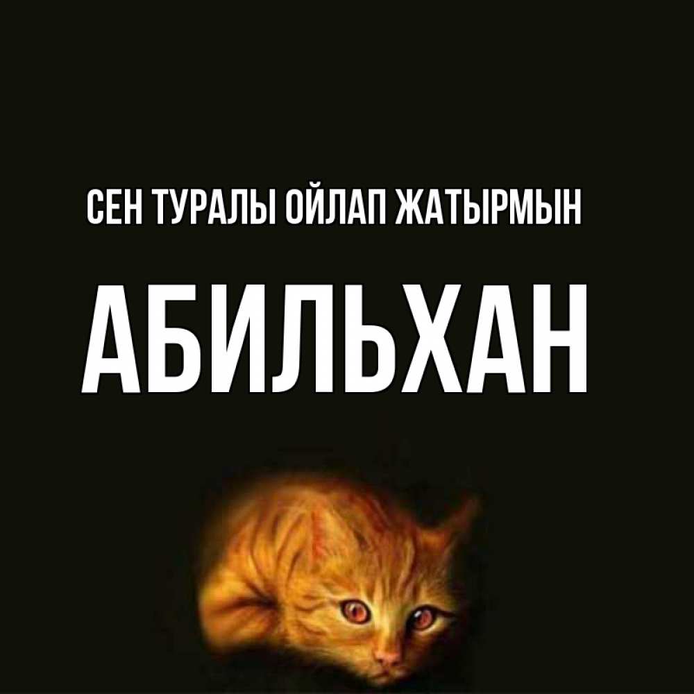 Күн сайын ашық хат с именем, Абильхан Сен туралы ойлап жатырмын рыжий Онлайн тегін жүктеп алу тілектері бар керемет карта 